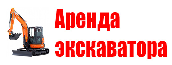Услуги экскаватора в Великом Новгороде