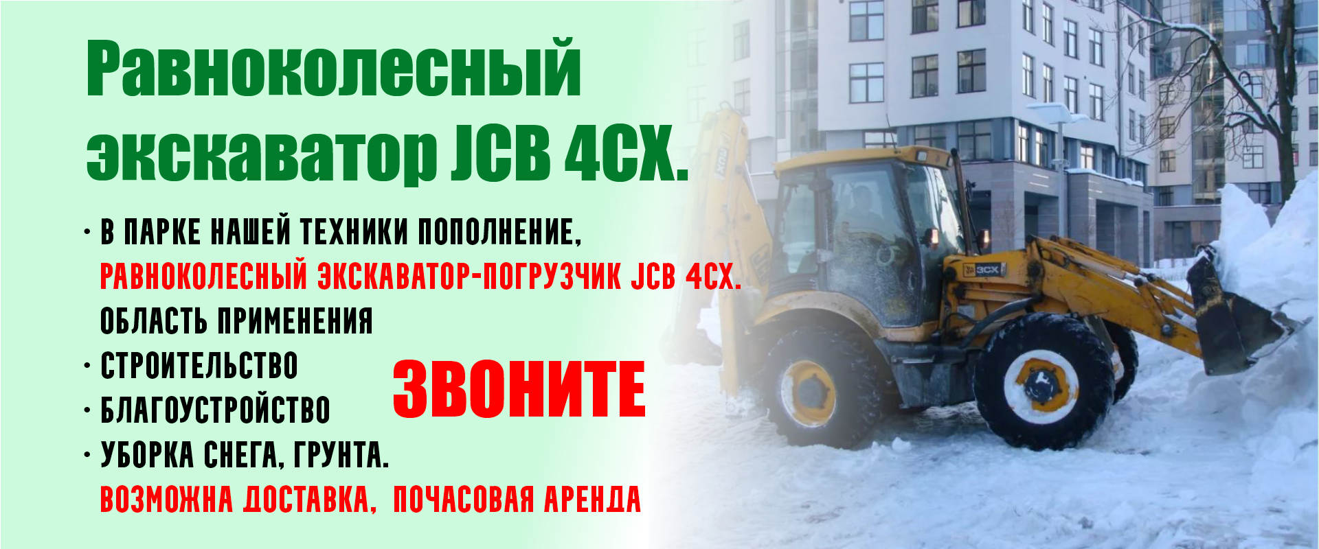 Равноколесный экскаватор-погрузчик JCB 4CX.